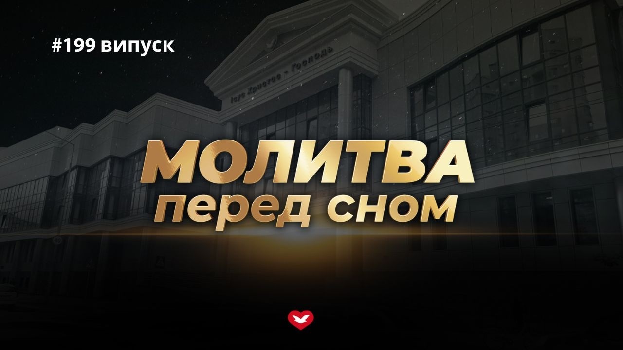 Молитва перед сном #199