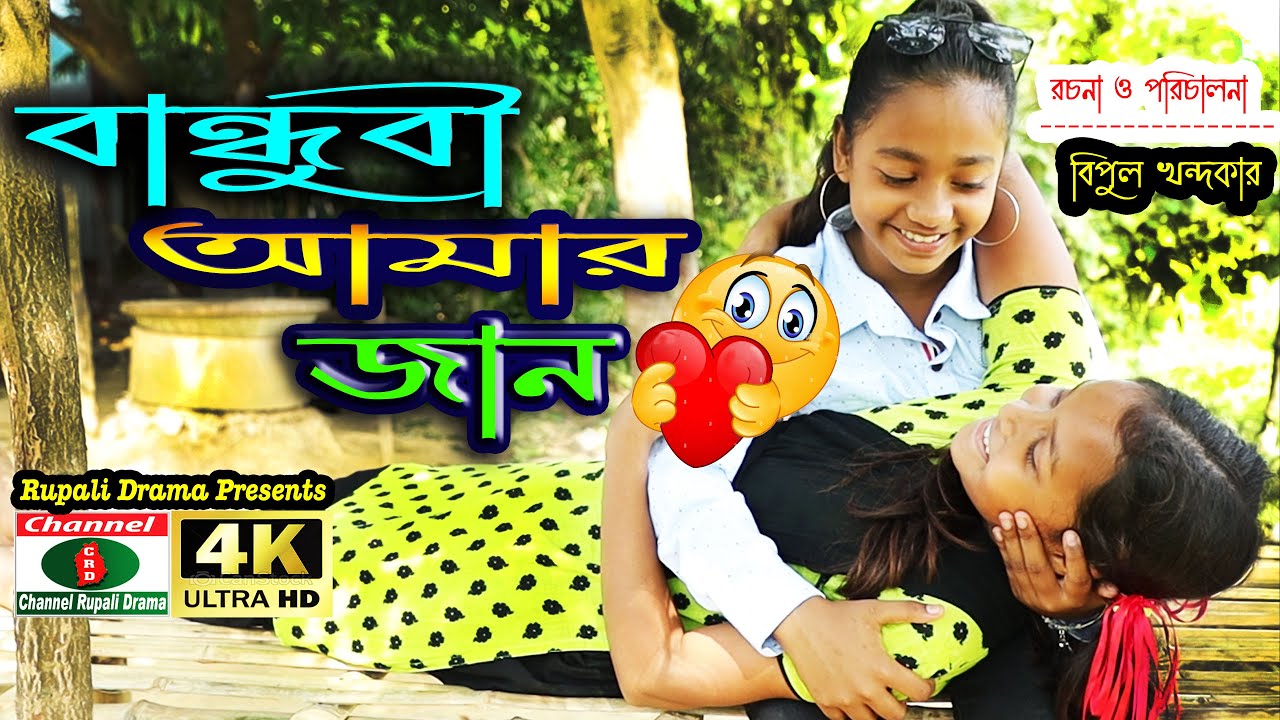বিমু অভিনীত || বান্ধুবী আমার জান || জীবন মুখী শর্টফিল্ম || Friend is my life || Realistic short film