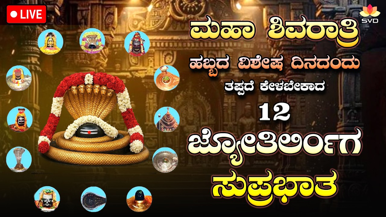 🔴 LIVE | ಮಹಾ ಶಿವರಾತ್ರಿ ಹಬ್ಬದ ವಿಶೇಷ ದಿನದಂದು ಕೇಳಬೇಕಾದ 12 ಜ್ಯೋತಿರ್ಲಿಂಗ ಸುಪ್ರಭಾತ 🙏🏻🌸| #svdbhaktisagara
