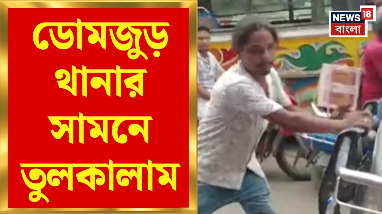 Domjur News | ডোমজুড় থানার সামনে হাই ভোল্টেজ নাটক! বিক্ষোভে উত্তাল এলাকা | Bangla News