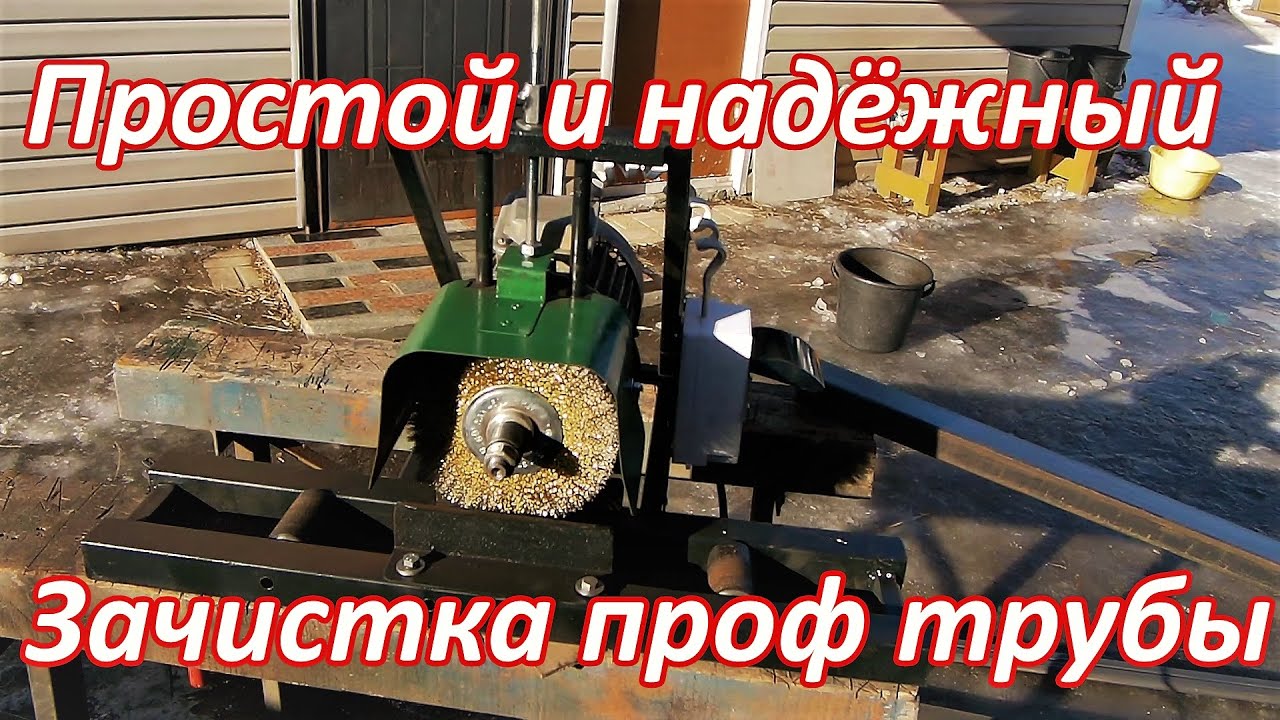 Самодельный станок для очистки профильной трубы