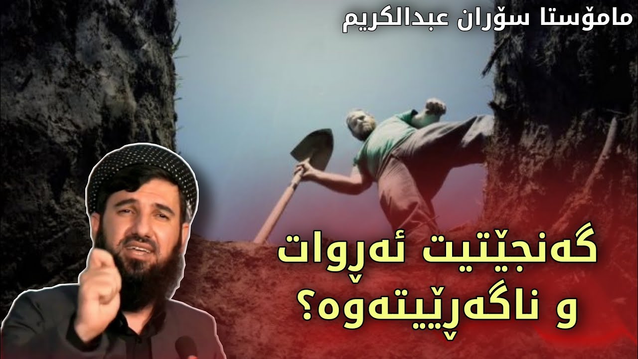 گەنجان گوێبگرن💔 مامۆستا سۆران - وتارێکی زۆر کاریگەر - mamosta soran abdulkarem - ganjetet arwat