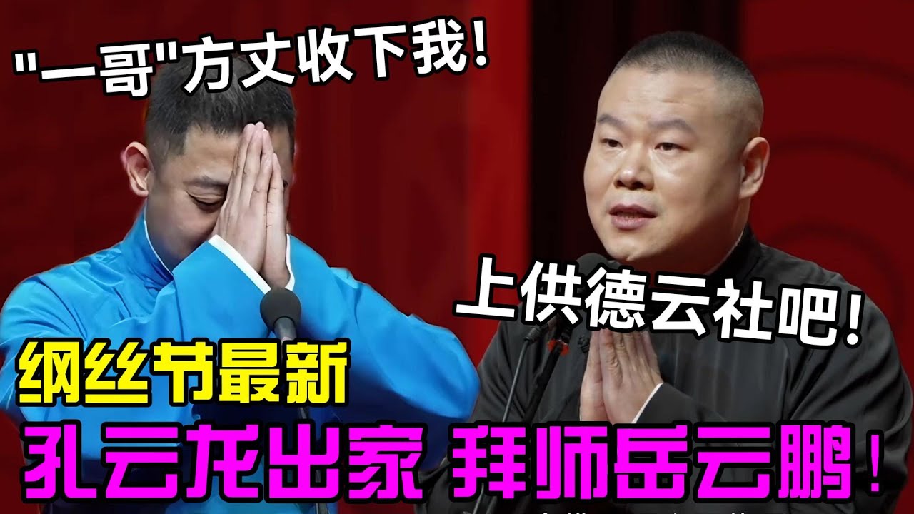 【纲丝节最新】孔云龙出家，拜师岳云鹏！三哥：