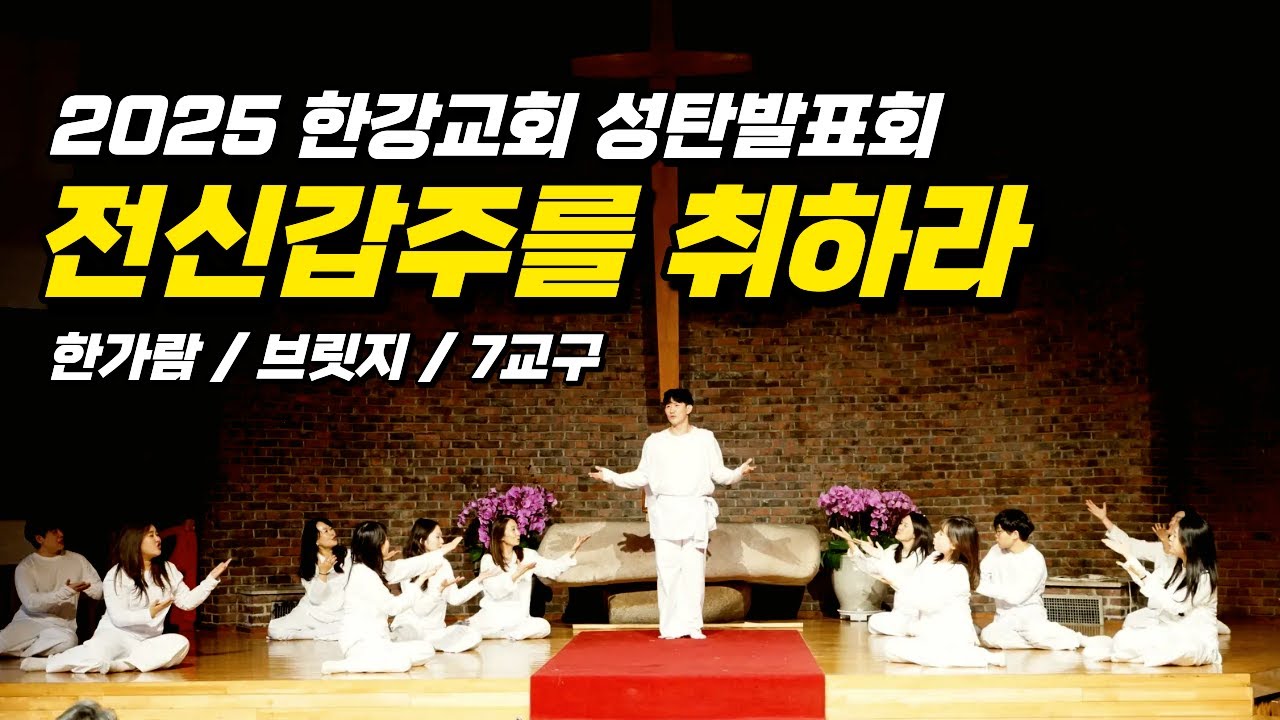 전신갑주를 취하라 - 2025 한강교회 성탄발표회 / 한가람, 브릿지, 7교구