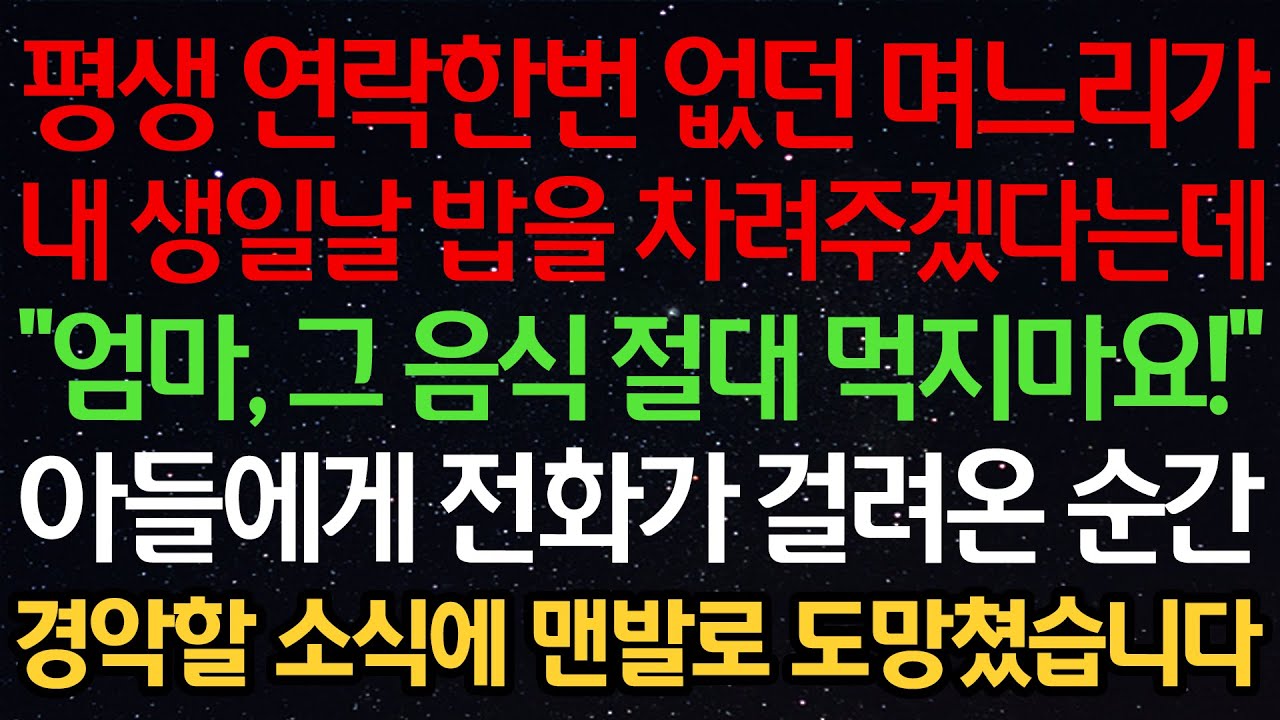 실화사연-평생 연락 한번 없던 며느리가내 생일날 밥을 차려주겠다는데 “엄마, 그 음식 절대 먹지마요!” 아들에게 전화가 걸려온 순간 경악할 소식에 맨발로 도망쳤습니다
