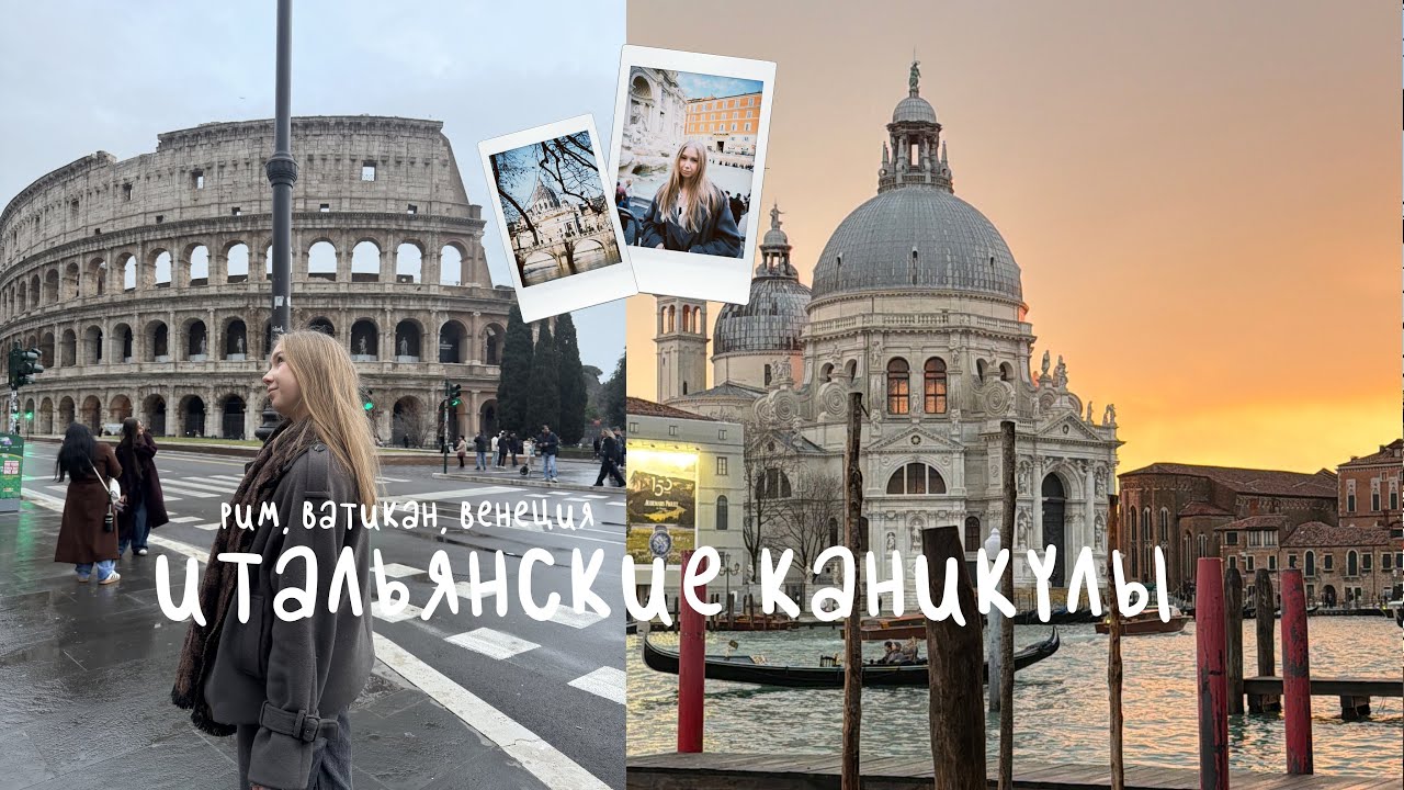 итальянские каникулы// рим, ватикан и венеция// влог