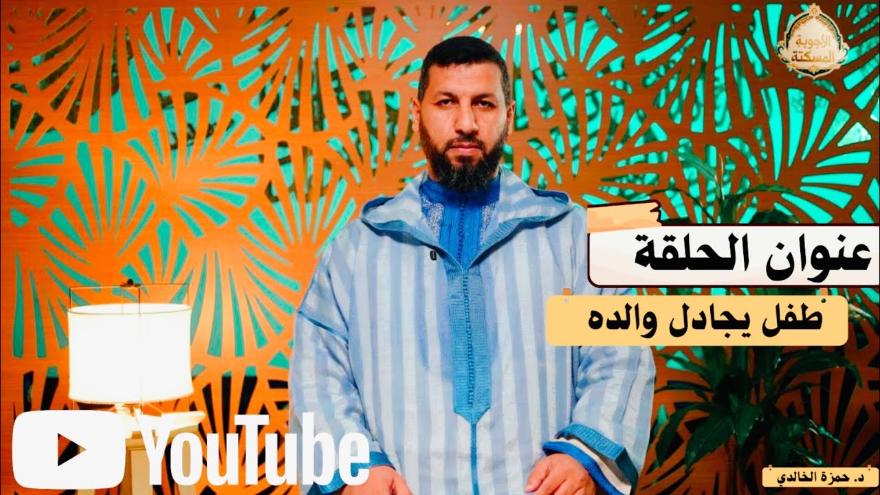 برنامج:الأجوبة المسكتة// الحلقة:10// الإبن يناظر أباه في حدود طاعة الوالدين#الدكتور_حمزة_الخالدي