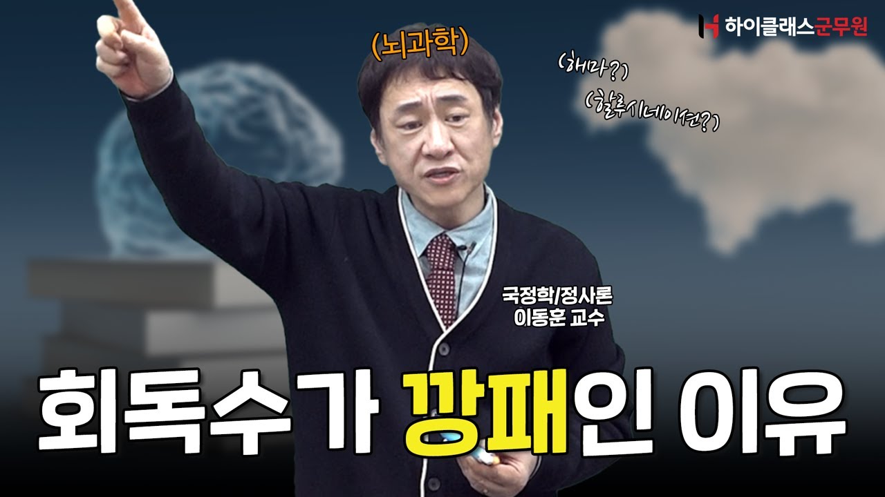 [하이클래스군무원] 회독수가 깡패인 이유_이동훈교수