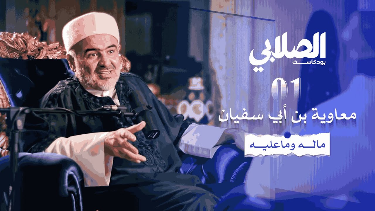 بودكاست الصلابي | معاوية بن أبي سفيان ما له وما عليه | 01