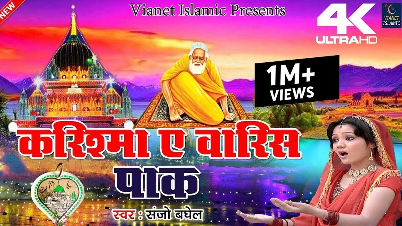 करिश्मा ए वारिस पाक - Karishma E Waris Pak { Waris Pak Ki Qawwali } Sanjo Baghel | वारिस पाक आल्हा