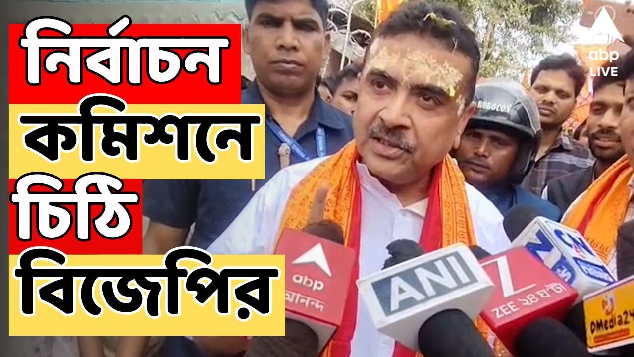 Suvendu Adhikari LIVE | CEO দফতরে বিক্ষোভের মুখে শুভেন্দু, নির্বাচন কমিশনে চিঠি বিজেপির I ABP Ananda