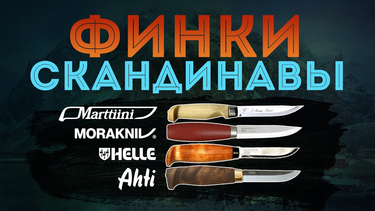 Финки. AHTI, HELLE, MARTTIINI, MORAKNIV. Кратко