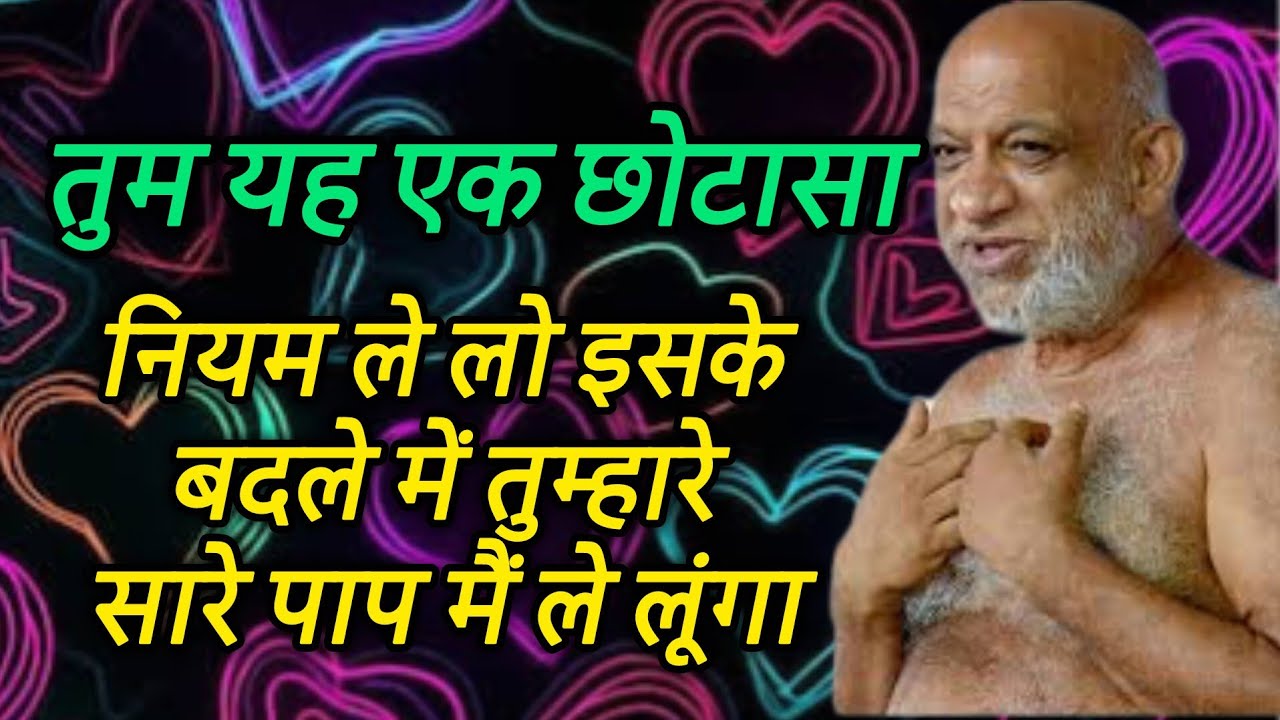 तुम यह एक छोटासा नियम ले लो इसके बदले में तुम्हारे सारे पाप मैं ले लूंगा #SudhaSagarJiMaharaj
