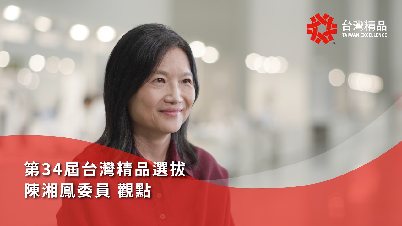 研發-陳湘鳳委員觀點《第34屆台灣精品選拔》