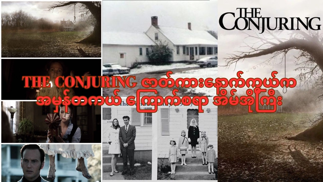 The Conjuring House ရဲ့ အမှန်တကယ် ကြောက်စရာဖြစ်ရပ် | Perron Family True Story