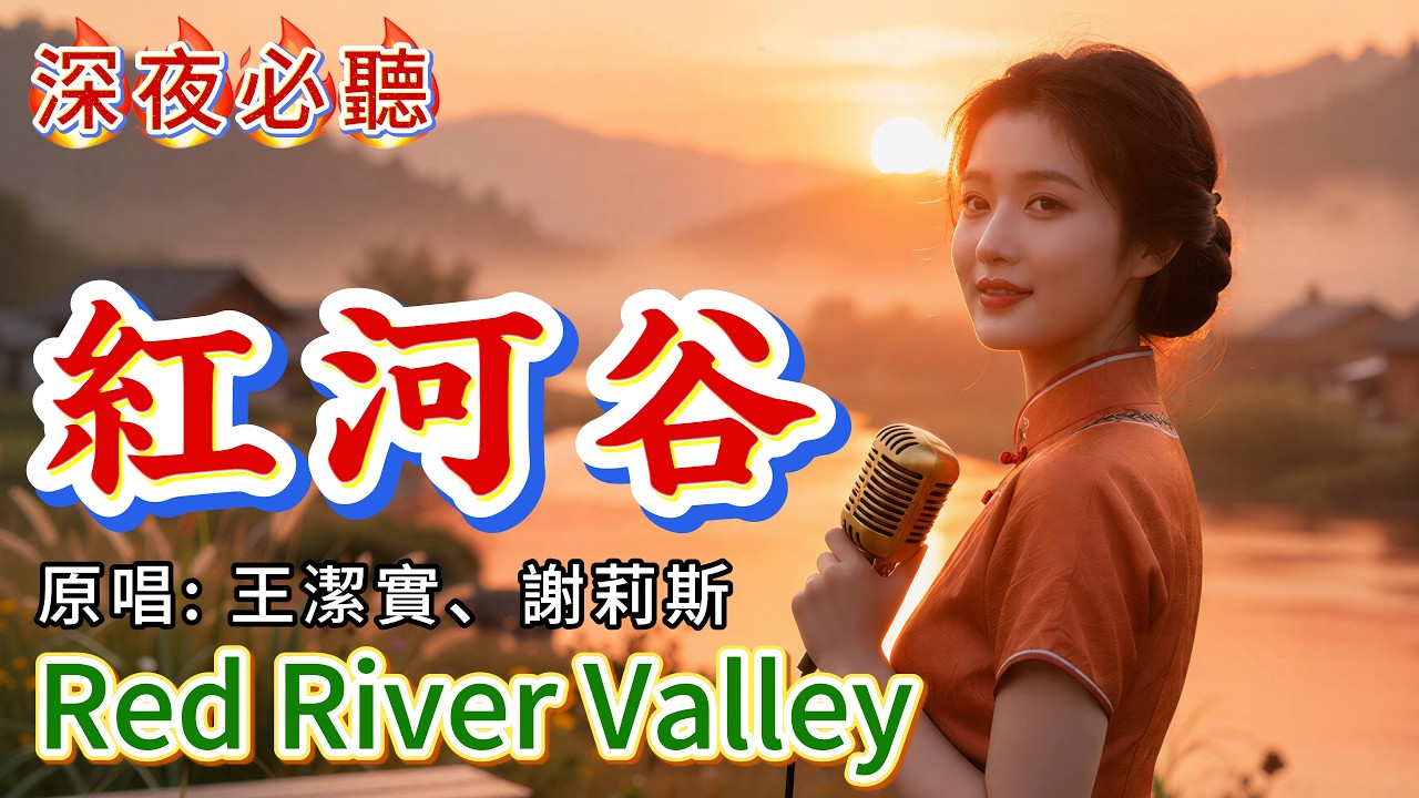 紅河谷（Red River Valley）完整版｜經典老歌｜超治愈女聲翻唱｜一開口就回到從前｜微光LightCover