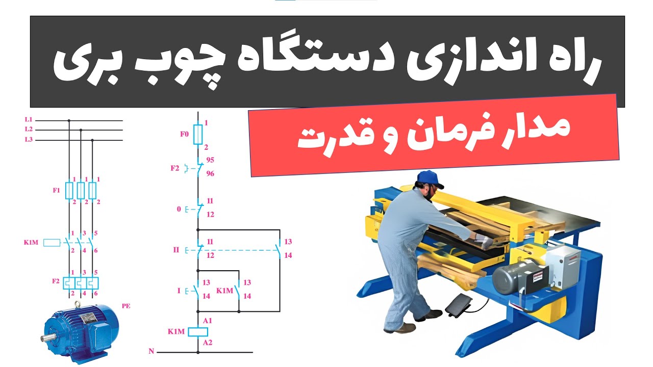 آموزش برق صنعتی - جلسه 38: طراحی مدار فرمان و قدرت ماشین چوب بری (راه اندازی دائم و موقت همزمان)