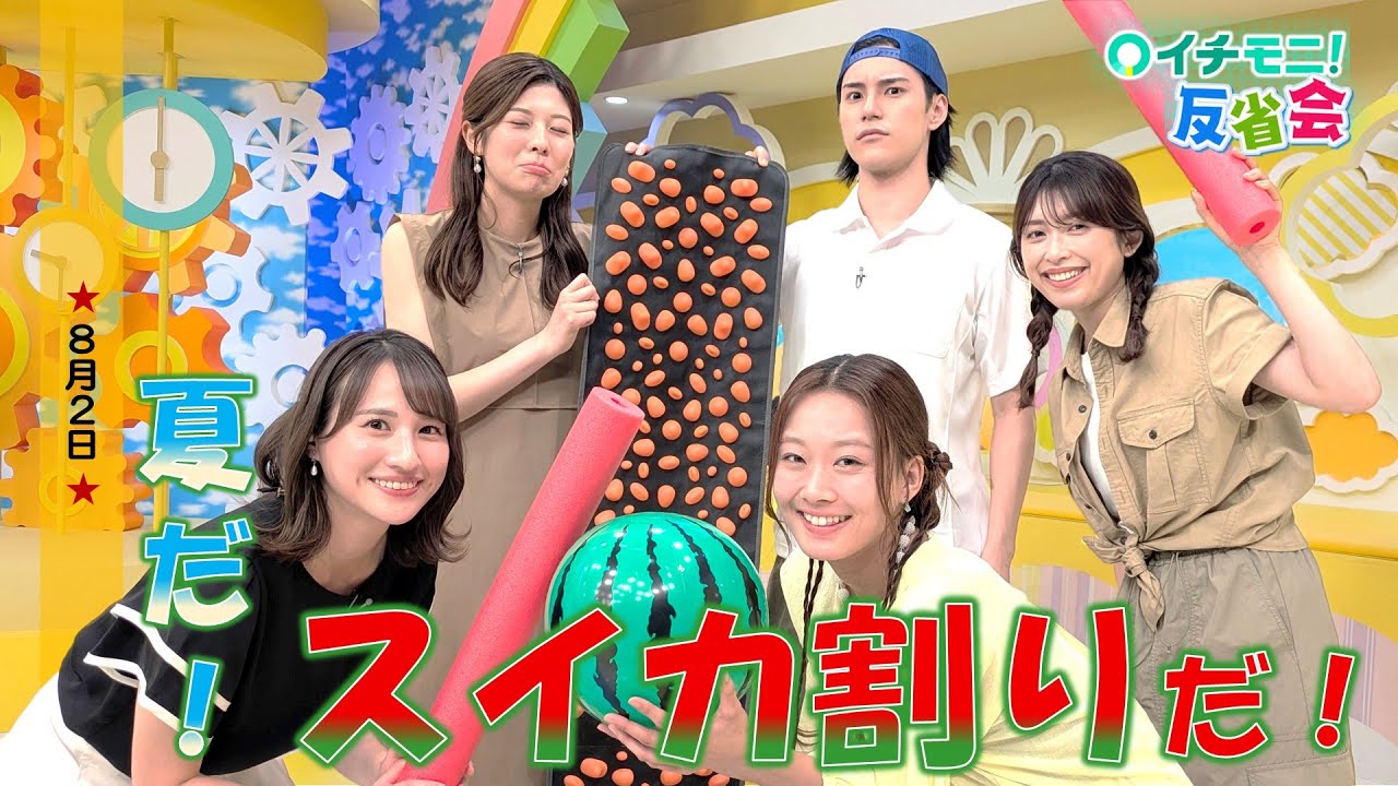 【イチモニ！反省会】 まりも企画！スイカ割り｢足つぼマット編｣＆大恐竜展の役作り｢健とユリエ｣