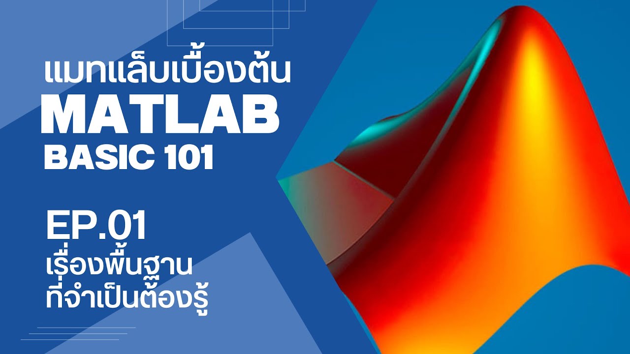 MATLAB พื้นฐาน 101 | EP.01 - เรื่องพื้นๆ แต่สำคัญ