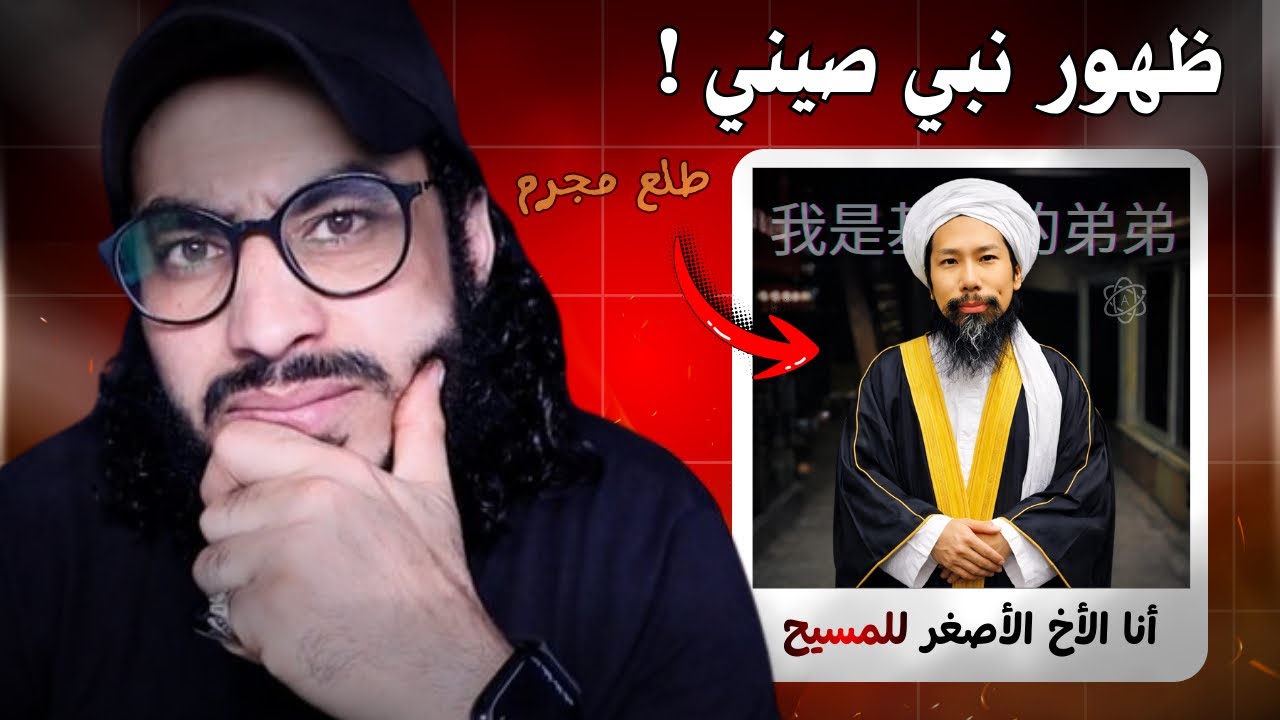 عاجل 🔴 ظهور نبي في الصين يقول أنه رسول وأخو المسيح ..!