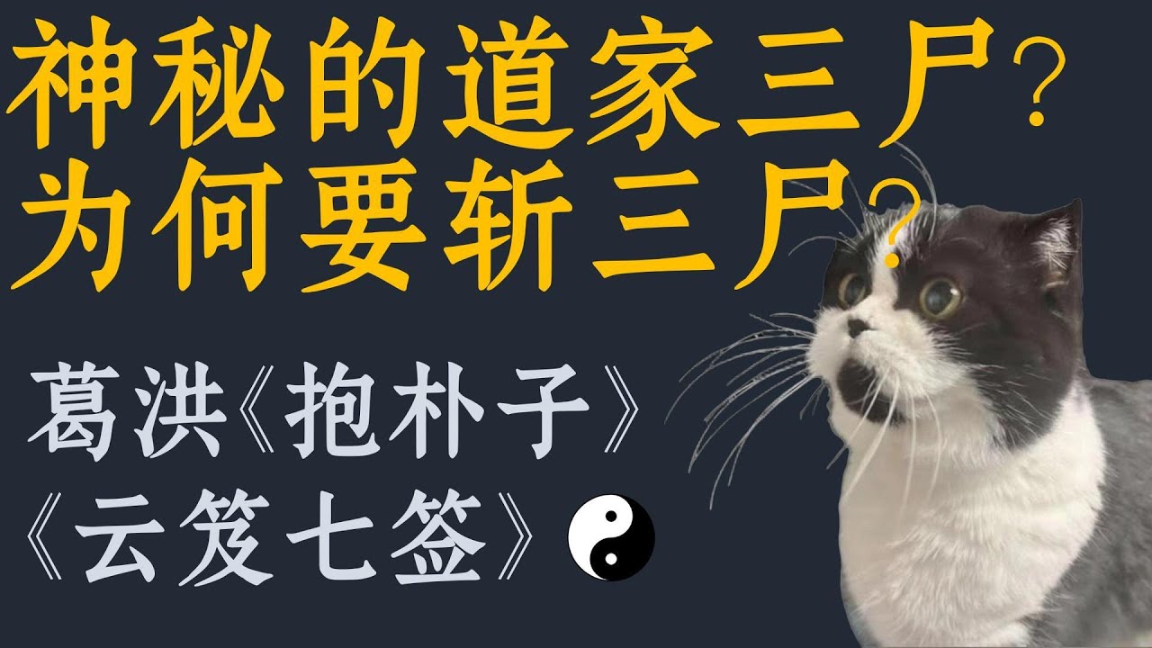 什么是神秘的三尸？古书记载的如何斩三尸？引自葛洪《抱朴子》，《云笈七签》