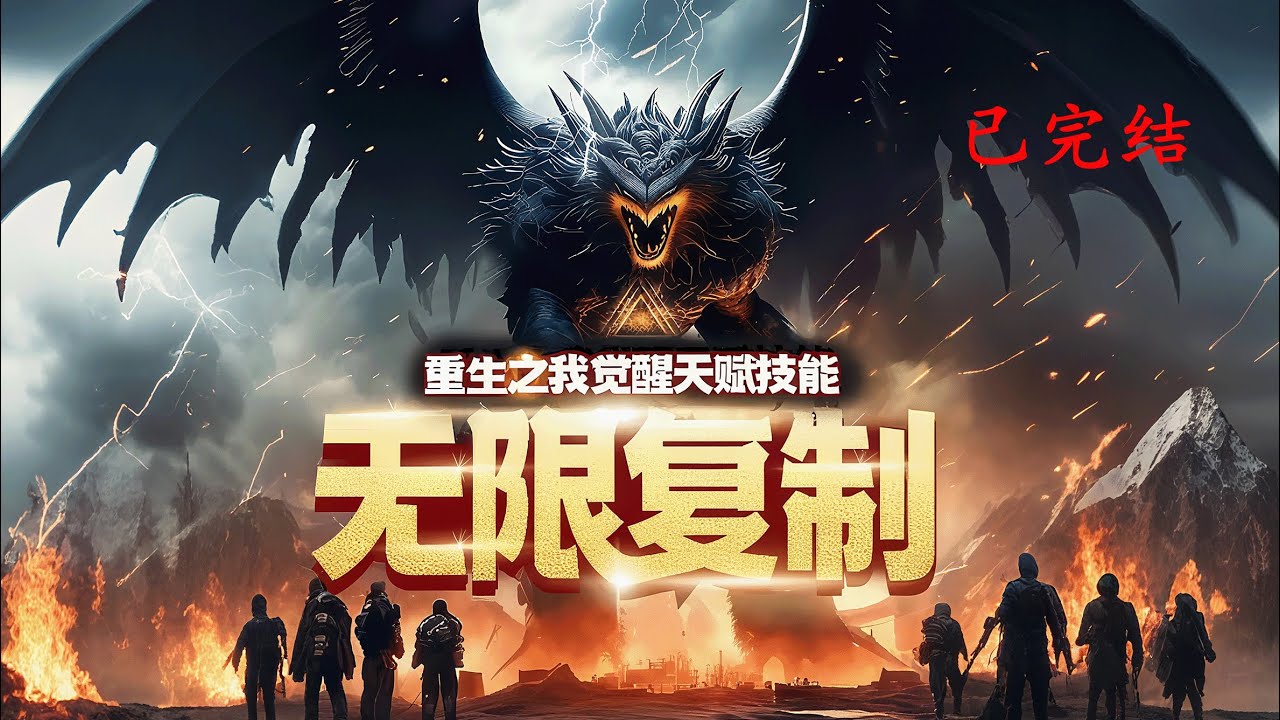 完结《重生之我觉醒天赋技能无限复制》1-803 觉醒日，他觉醒无限复制技能！ 竟然可以复制别人的天赋技能！ 先复制个不死技能不过分吧！ 小复制他个几百个技能也不过分吧！ #小说推荐 #异能 #漫画