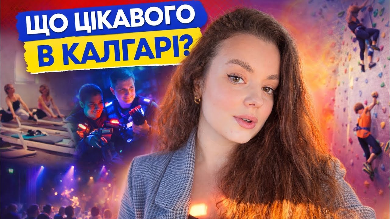 Що робити в Калгарі? | Канадські вихідні | Ви тут точно не￼ були