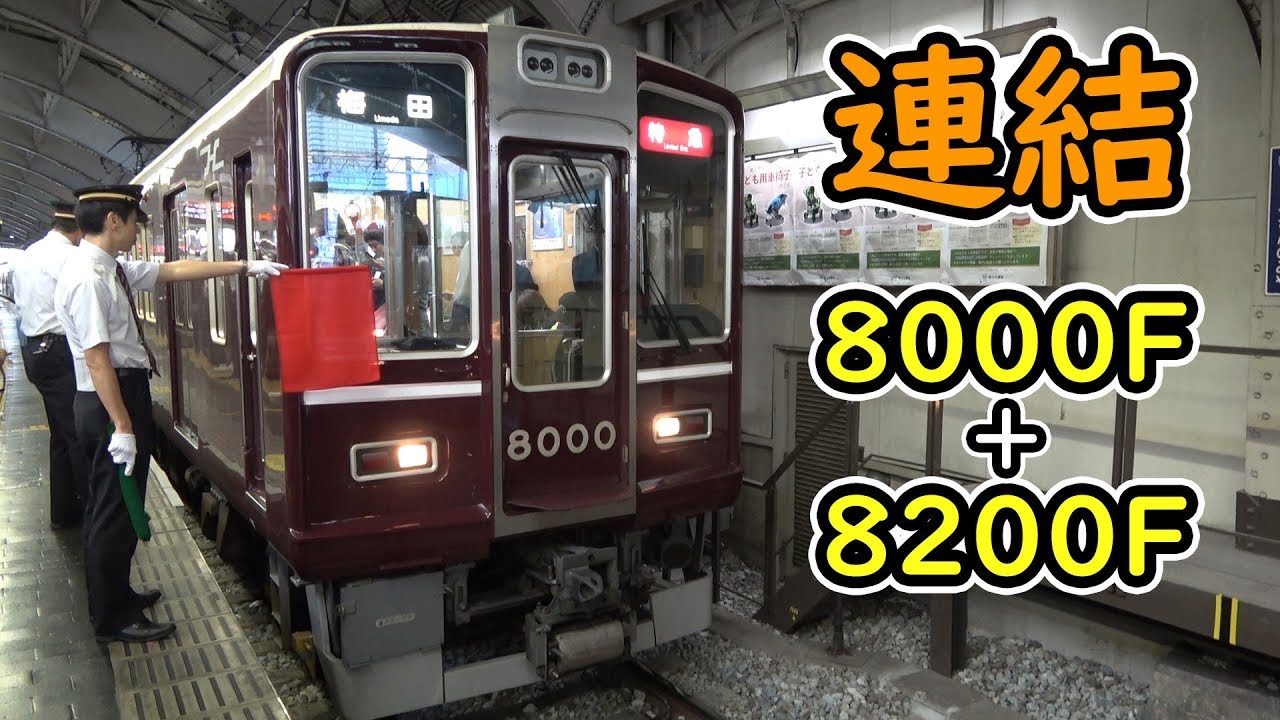 【阪急の連結】復刻8000F×8200F！復刻装飾の期間延長が決定しました！入庫もあり。【阪急8000系】