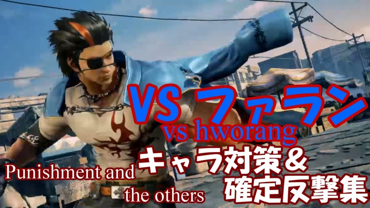 vsファラン　確反・割り込みリスト ; vs HWORANG PUNISHMENT LIST