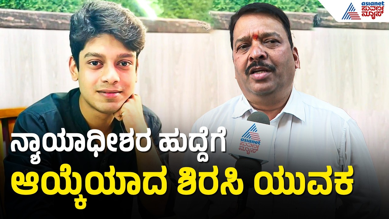 25ನೇ ವಯಸ್ಸಿಗೆ ಸಿವಿಲ್ ನ್ಯಾಯಾಧೀಶರಾದ ಶಿರಸಿಯ ಯುವಕ ಸುಮಂತ್ ನಾಯ್ಕ್ | Civil Judge Achievement | Suvarna News