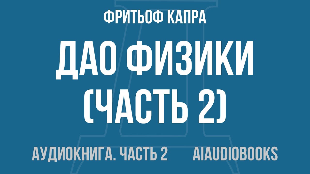 Фритьоф Капра - Дао физики — Часть 2 из 2 | Аудиокнига