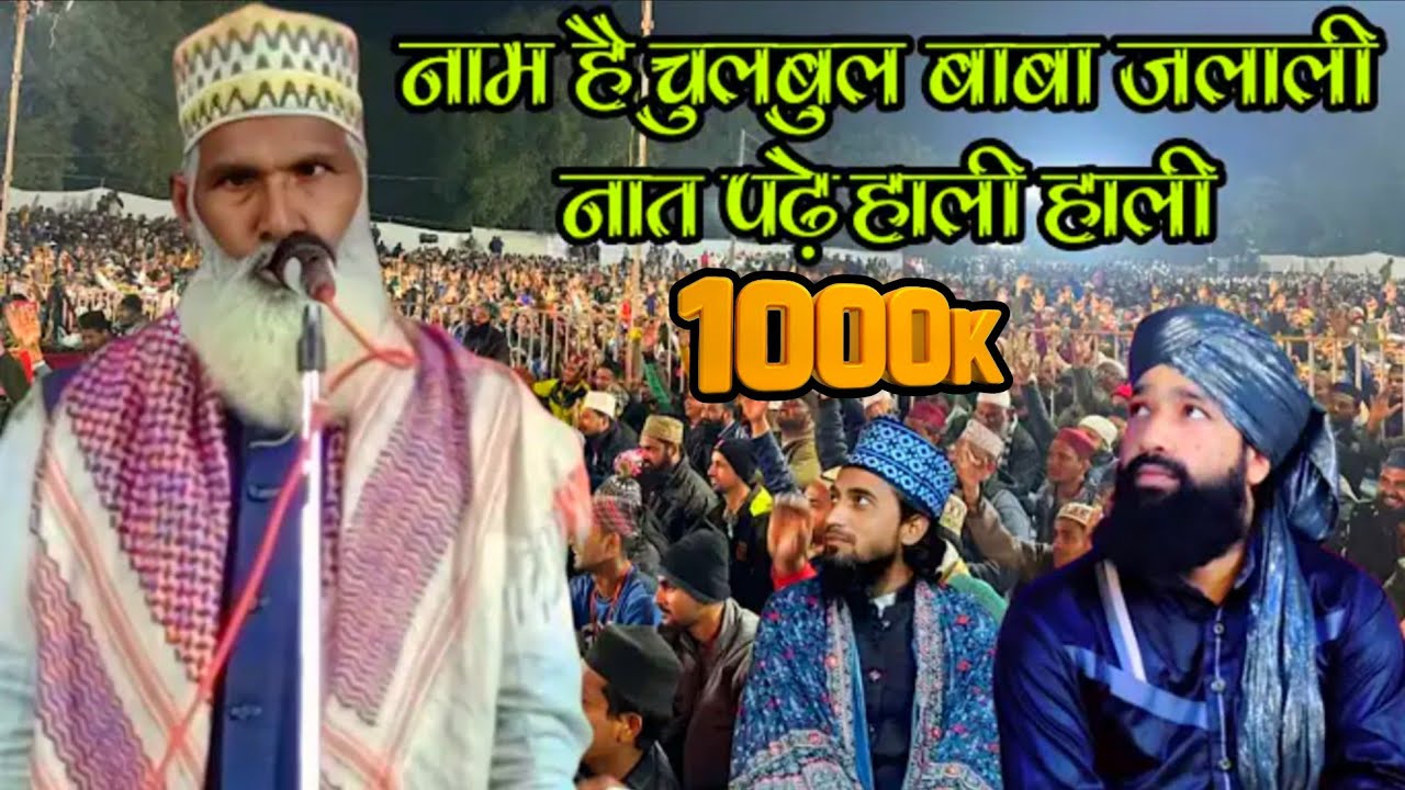 Naam hai Chunmun Baba Jalali Naat Sharif padhe Purvi meinaurBhojpuri mein Hali Hali Shakil agencynew