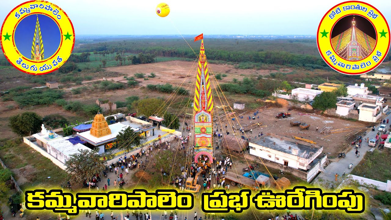 KAMMAVARIPALEM PRABHA 2023 II JOURNEY TO KOTAPPAKONDA II DAY 2 II BIRD EYE VIEW II DRONE CAPTURE
