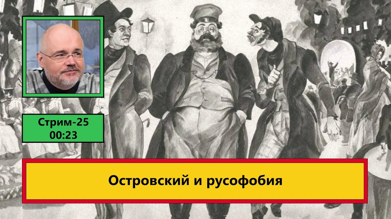 Островский и русофобия (ф829)