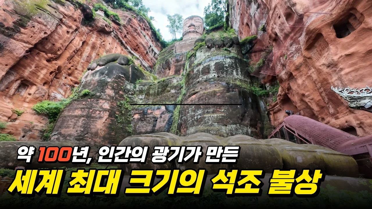약 100년 산을 통째로 깎아 만든 세계 최대의 불상 러산대불 중국 청두 근교여행 필수 코스