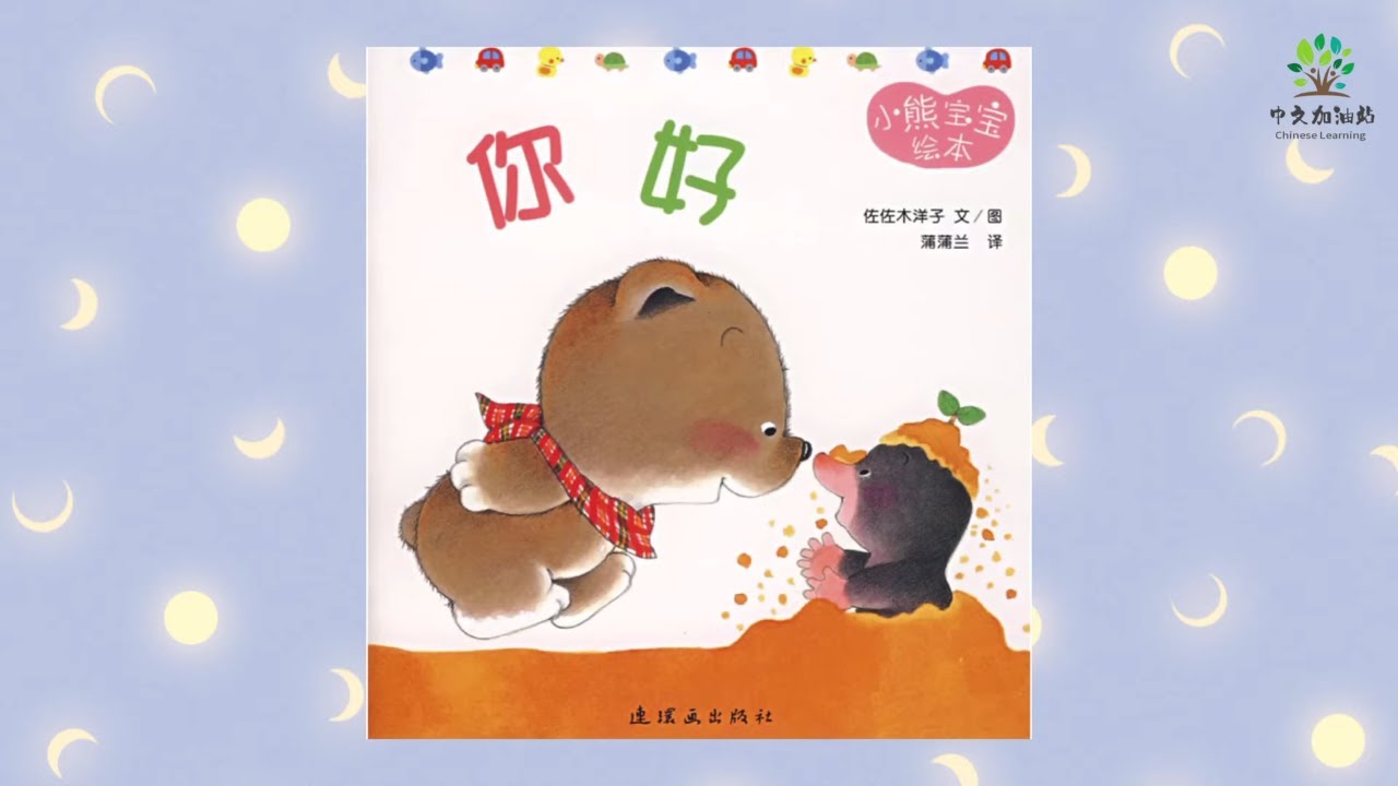 Bear Chinese Picture Book|小熊宝宝绘本1|《你好》|Say hello in Chinese|中文有声绘本