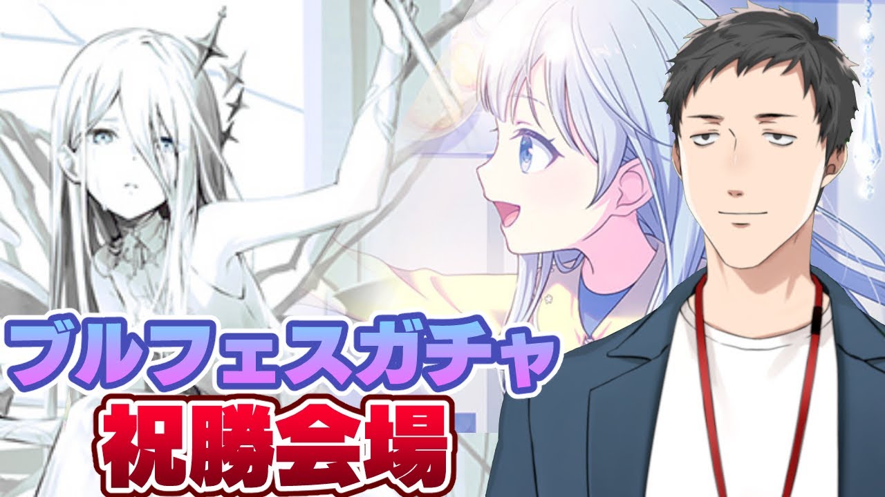 【プロセカ】負けません。完全勝利を目指すブルフェスガチャ。【にじさんじ/社築】