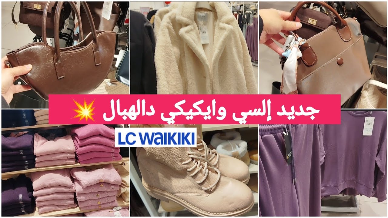 جديد عروض السي وايكيكي دالهبال📢مونطو،صيكان،جاكيط،تريكو،ليبوط،وتخفيضات رائعه #promtion #lcwaikiki#