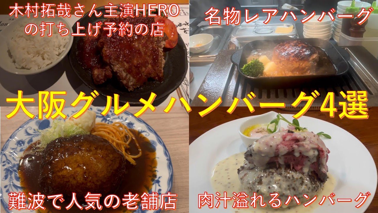 大阪グルメハンバーグ4選　#大阪グルメ #ハンバーグ #洋食 #オムライス 　#木村拓哉 #芸能人 #おすすめにのりたい #人気店