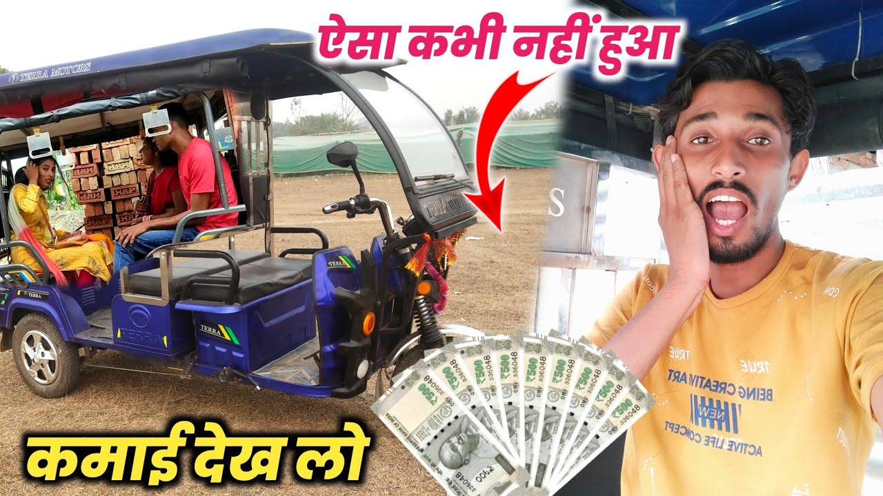 जमाई सुष्टि के दिन इतना कमाया E Rickshaw से || E Rickshaw Daily Income || Sonu Ke Vlogs