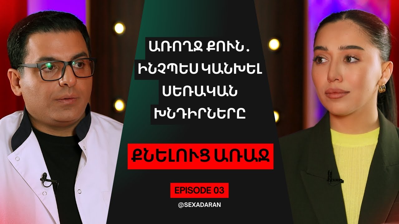 Առողջ քուն․ Ինչպես կանխել սեռական խնդիրները - Քնելուց առաջ 3