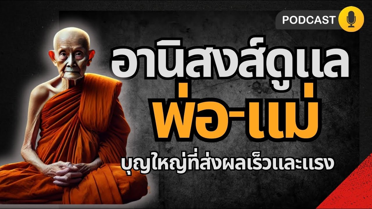 อานิสงส์ดูแลพ่อแม่ | บุญใหญ่ที่ส่งผลเร็วและแรง