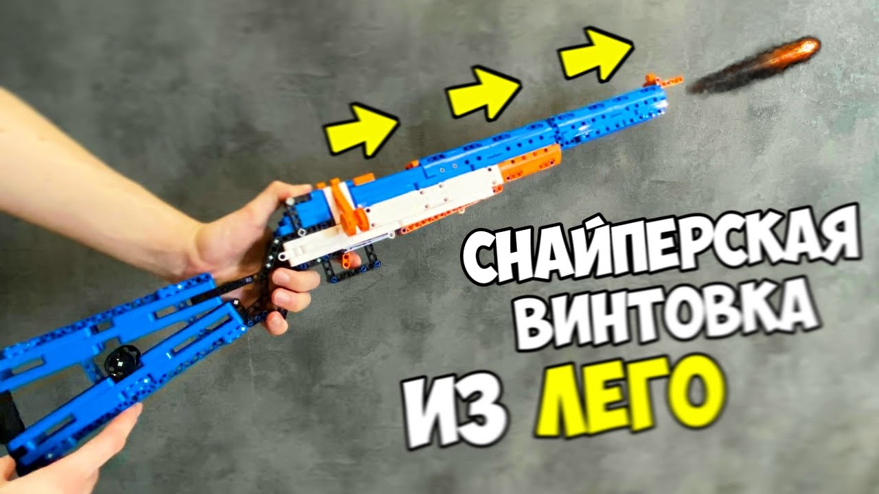 Как сделать Снайперскую Винтовку из ЛЕГО!