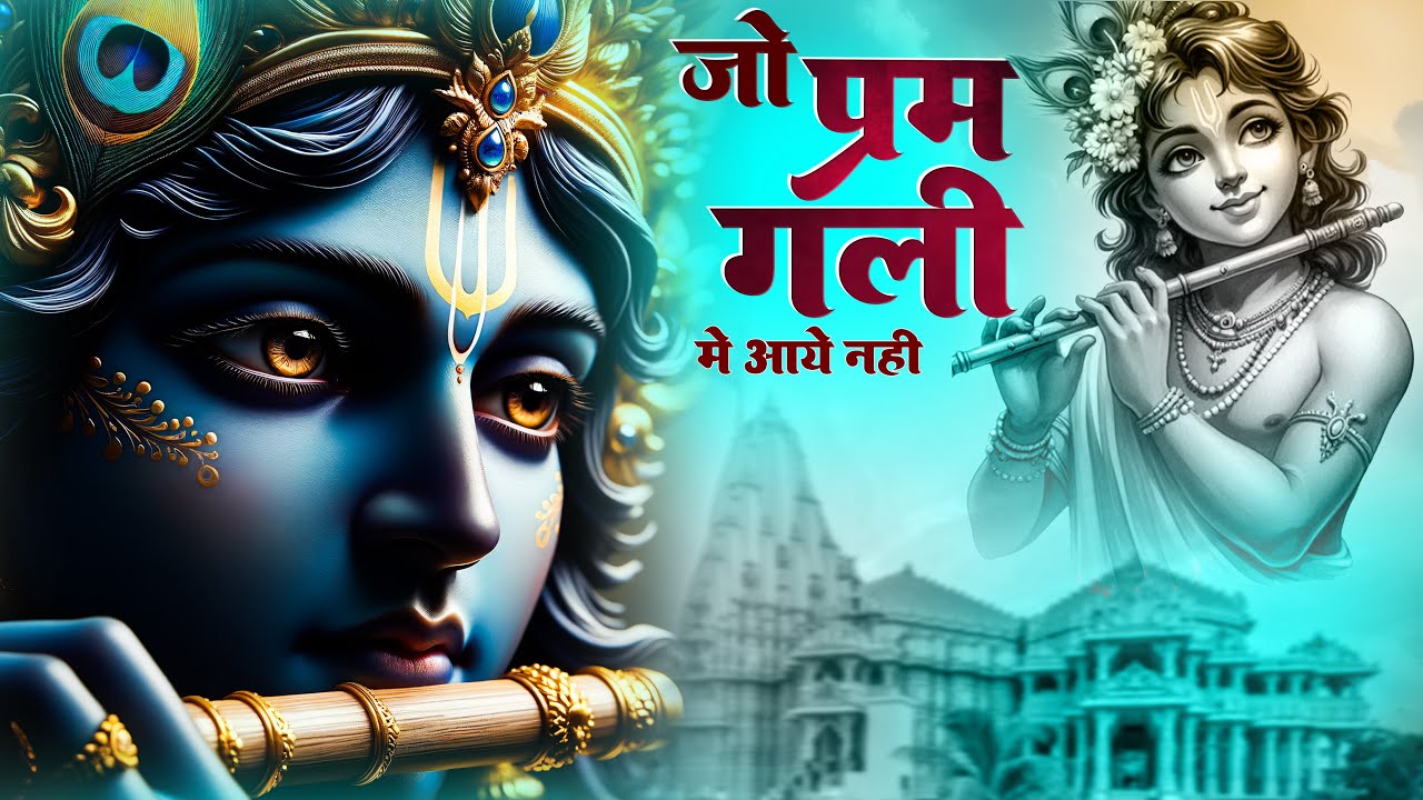 जो प्रेम गली में आया नहीं | Jo Prem Gali Mein Aaye Nahin |  Aavya Dubey | New Bhajan