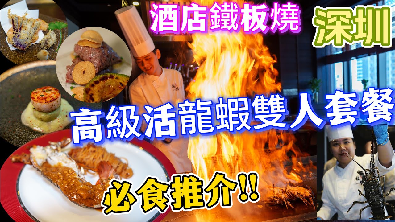 [深圳 為食篇 鐵板燒 ] 必食高級活龍蝦雙人套餐👍 | 生猛活龍蝦鐵板燒 | 刺身級帶子鐵板燒 |安格斯牛肉發燒 | 未試過鐵板燒盡快試吓. 4K用心製作!自費食評! 提供字幕