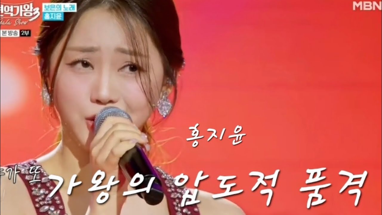 MBN 현역가왕3 가왕 홍지윤 내가 왜 웁니까 명불허전 무대부터 반평생 친구와 함께한 런웨이까지
