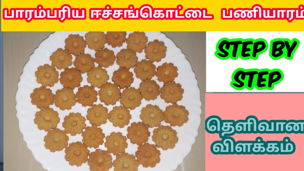 ஈச்சங்கொட்டை பணியாரம் /traditional eachangottai paniyaram /rice flour paniyaram