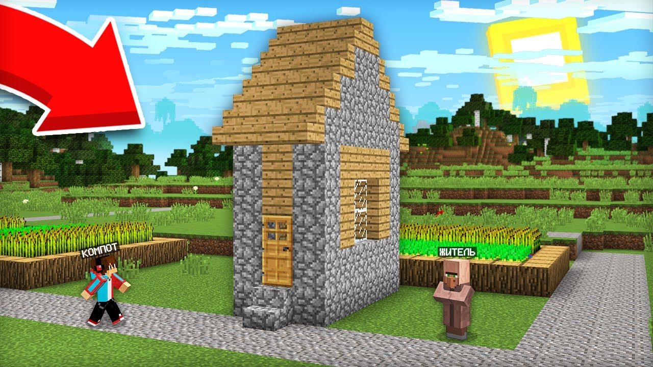ЭТО САМЫЙ УЗКИЙ ДОМ В ДЕРЕВНЕ НОМЕР 13 В МАЙНКРАФТ | Компот Minecraft