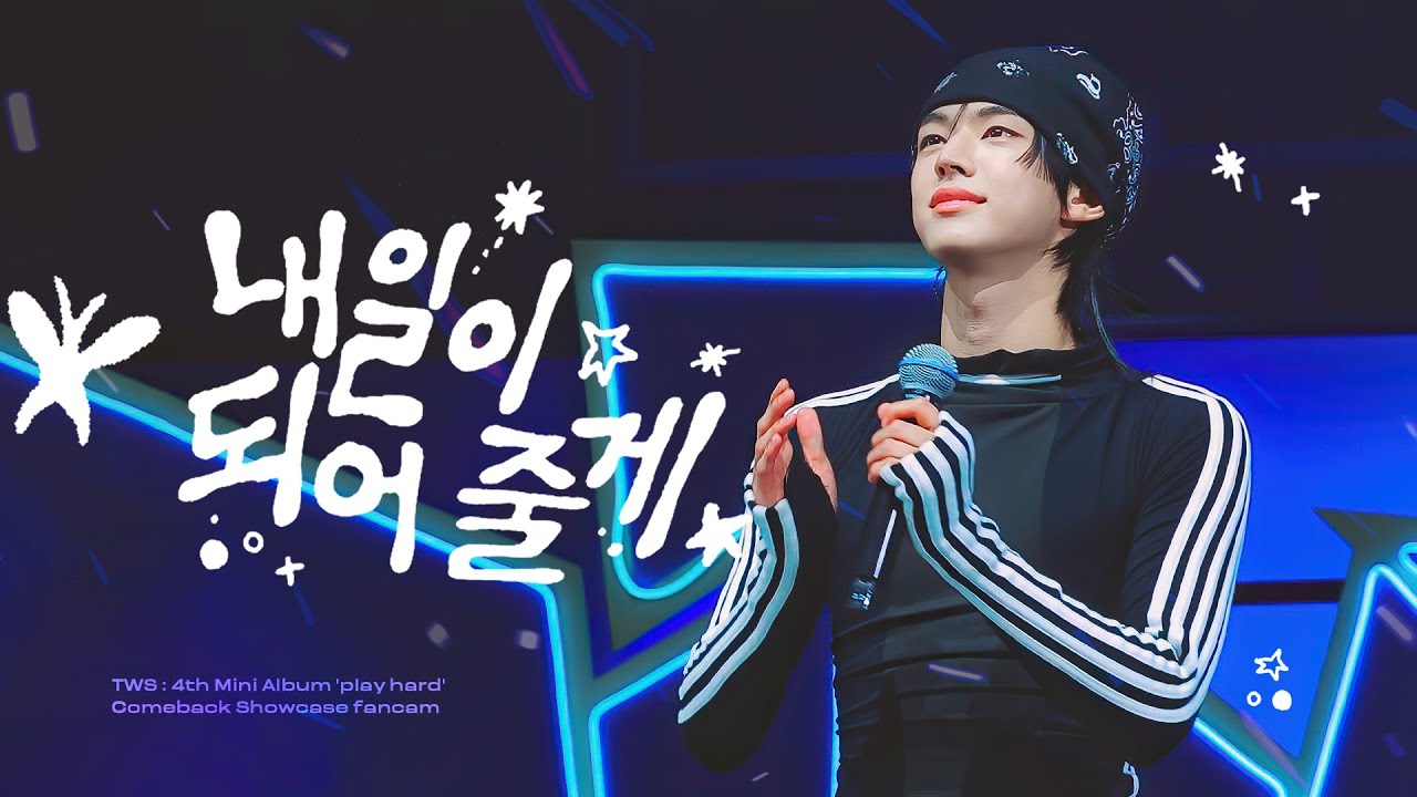 251013 'play hard' 컴백 쇼케이스 투어스 도훈(TWS DOHOON) - 내일이 되어 줄게 직캠