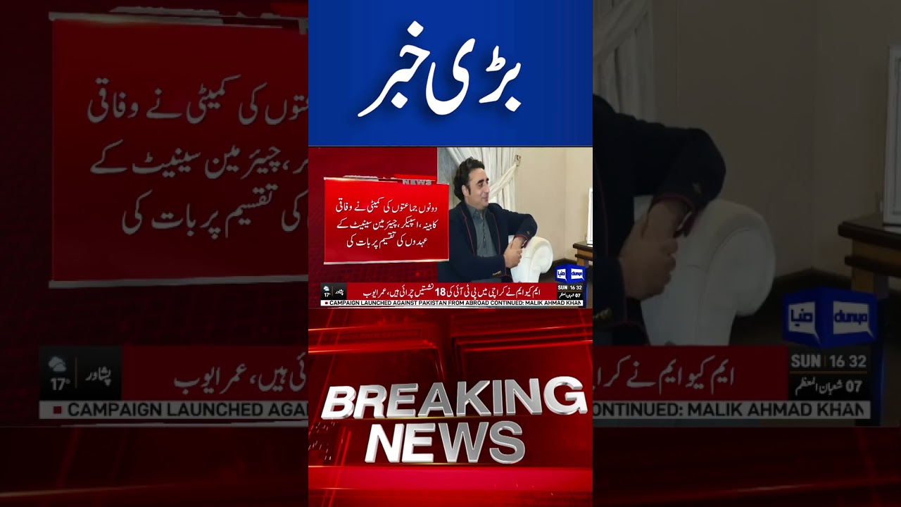 #ppp #pmln #meeting #agreed #powersharing #federalcabinet #formation #government #shorts #dunyanews